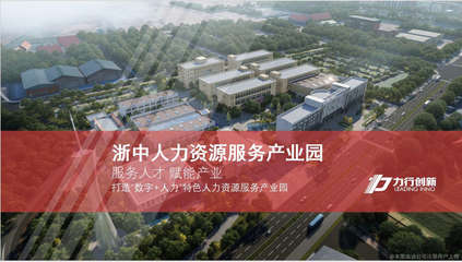 浙中人力資源產業園 聚才興業的創新服務高地